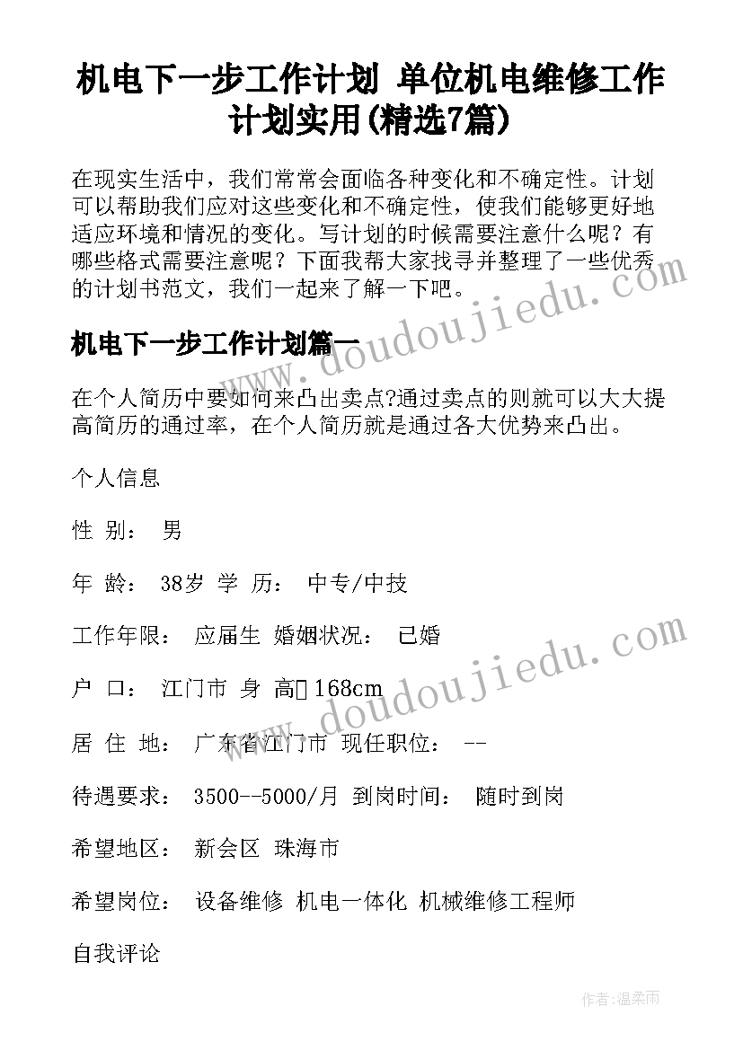 机电下一步工作计划 单位机电维修工作计划实用(精选7篇)