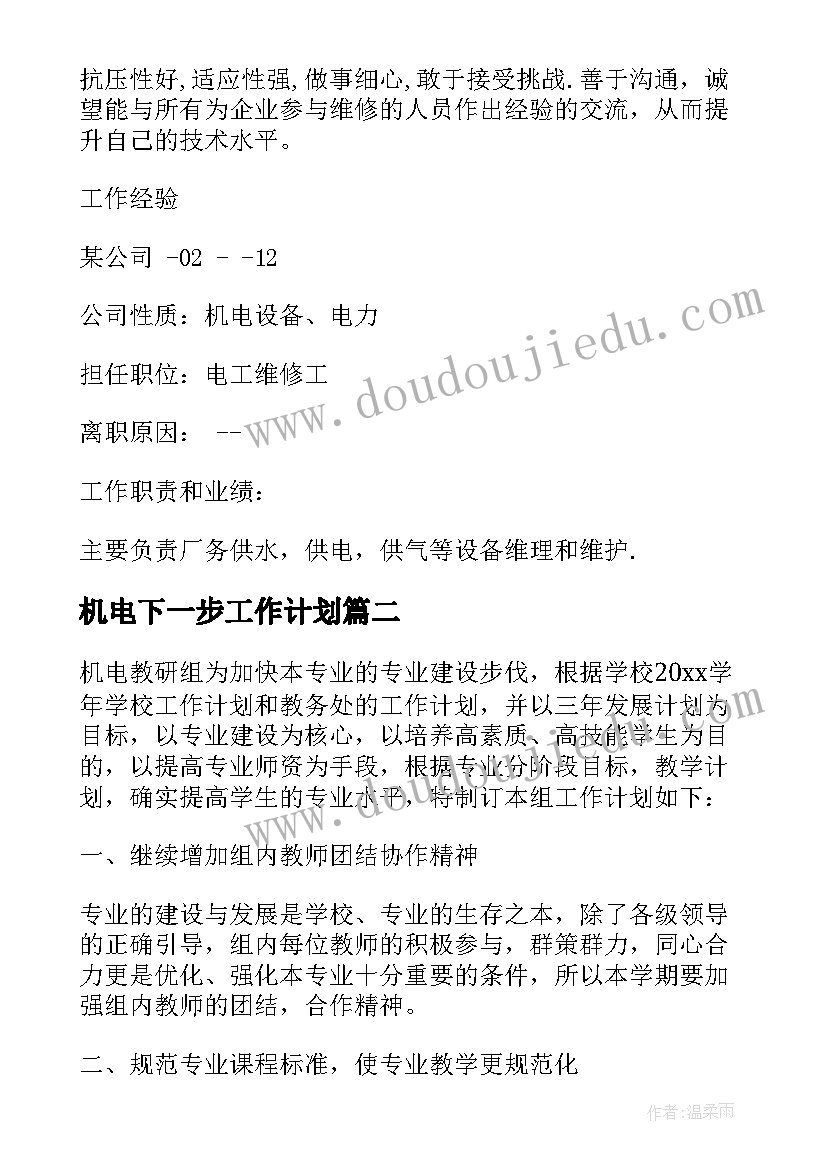 机电下一步工作计划 单位机电维修工作计划实用(精选7篇)