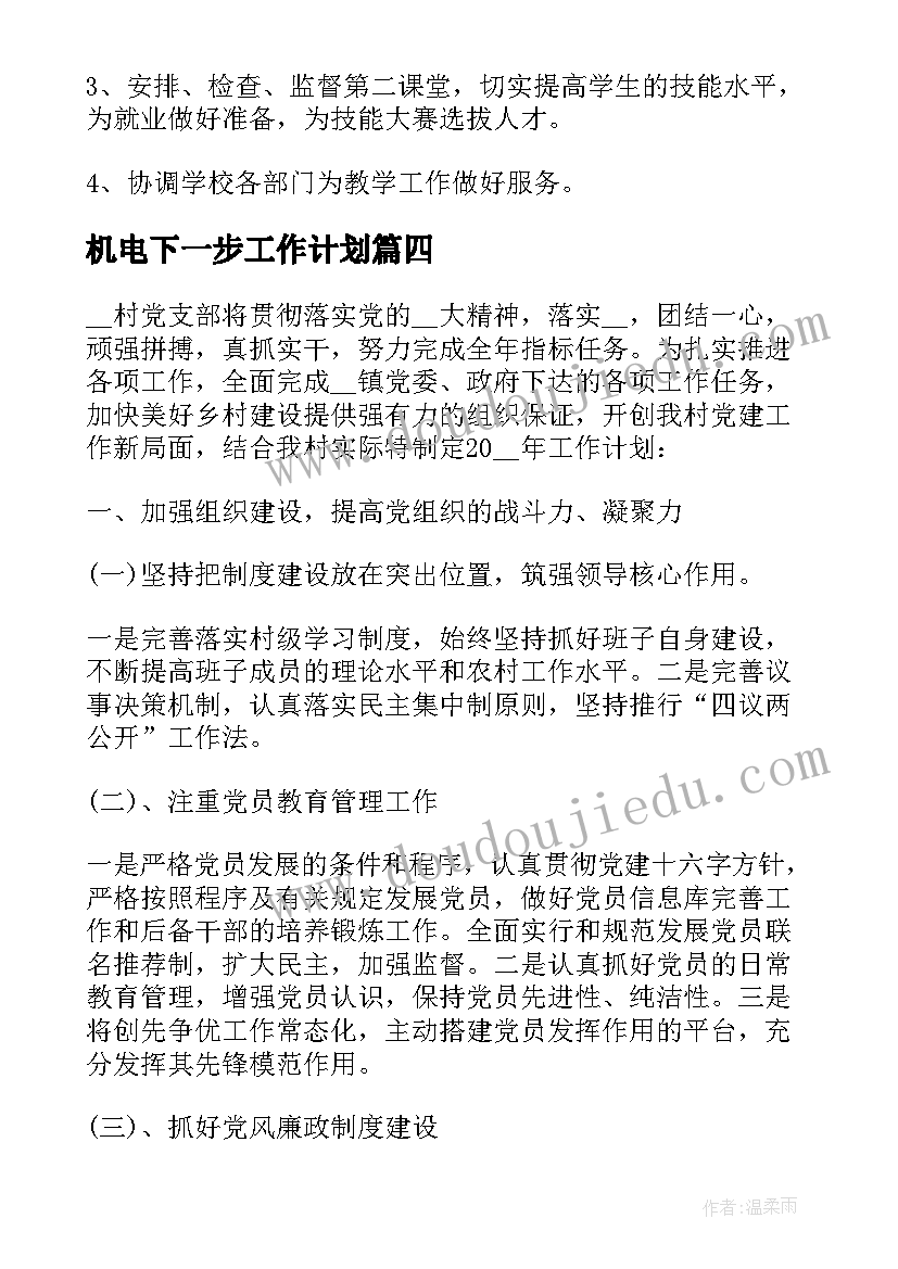 机电下一步工作计划 单位机电维修工作计划实用(精选7篇)