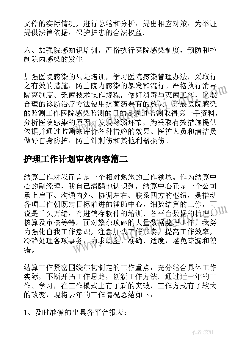 2023年护理工作计划审核内容 护理工作计划(模板7篇)