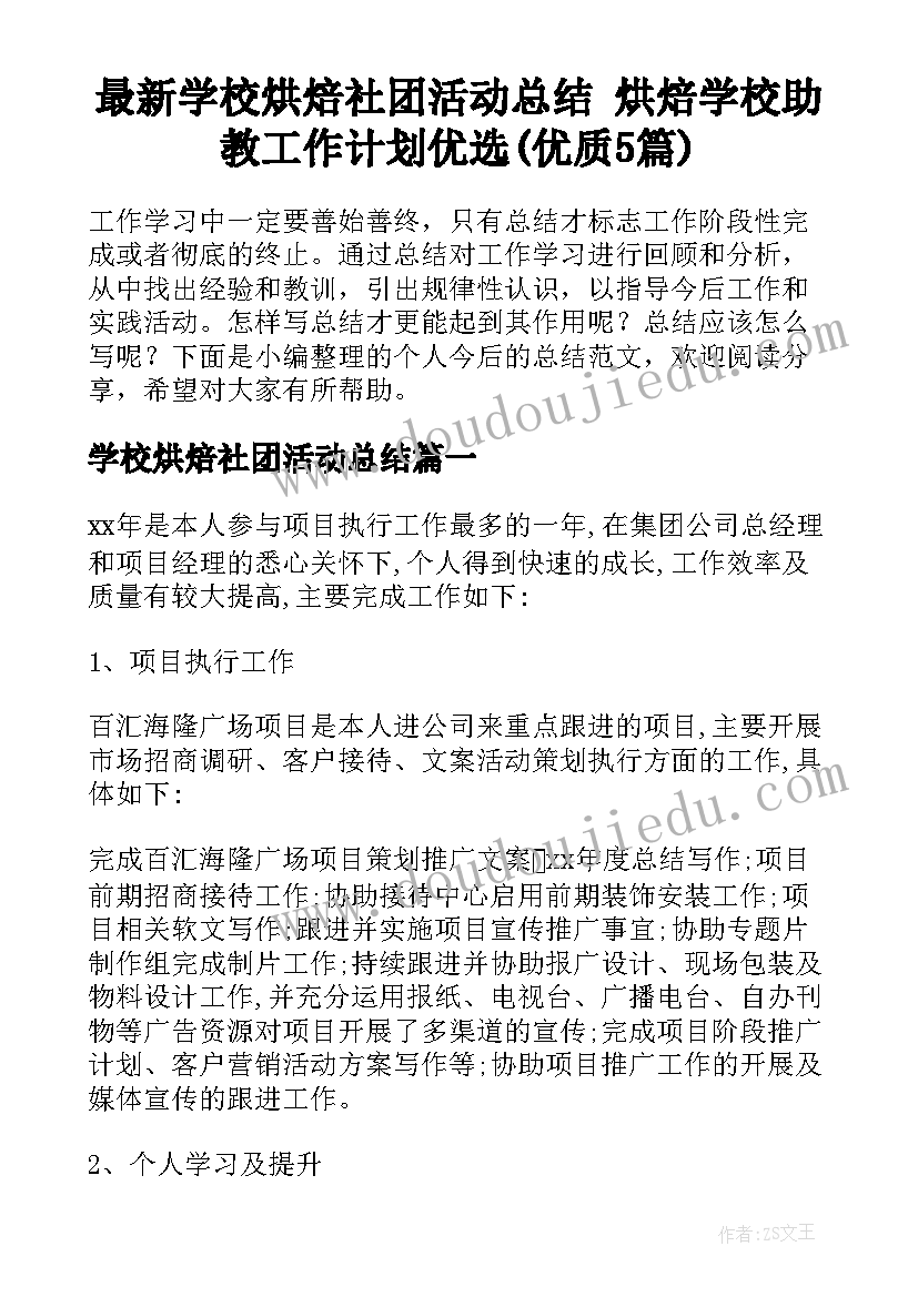 最新学校烘焙社团活动总结 烘焙学校助教工作计划优选(优质5篇)