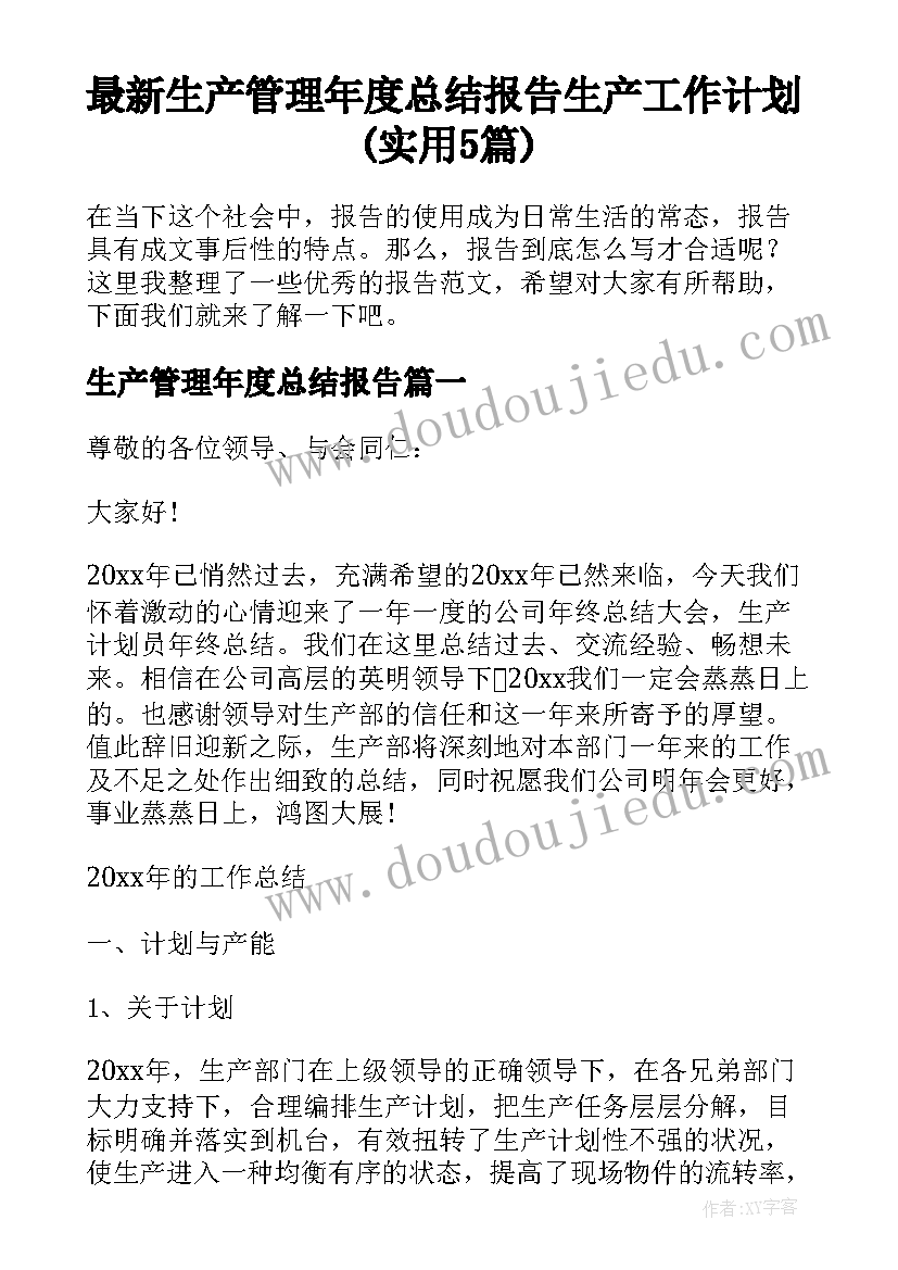 最新生产管理年度总结报告 生产工作计划(实用5篇)