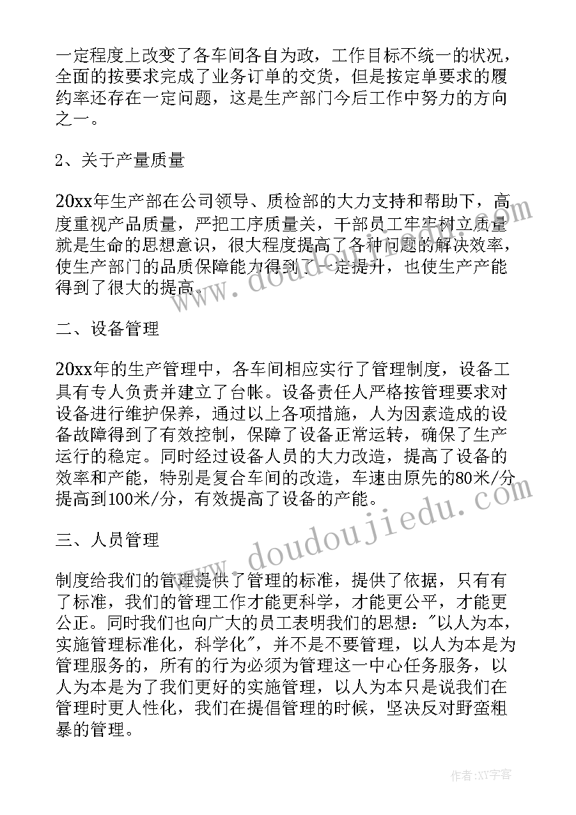 最新生产管理年度总结报告 生产工作计划(实用5篇)