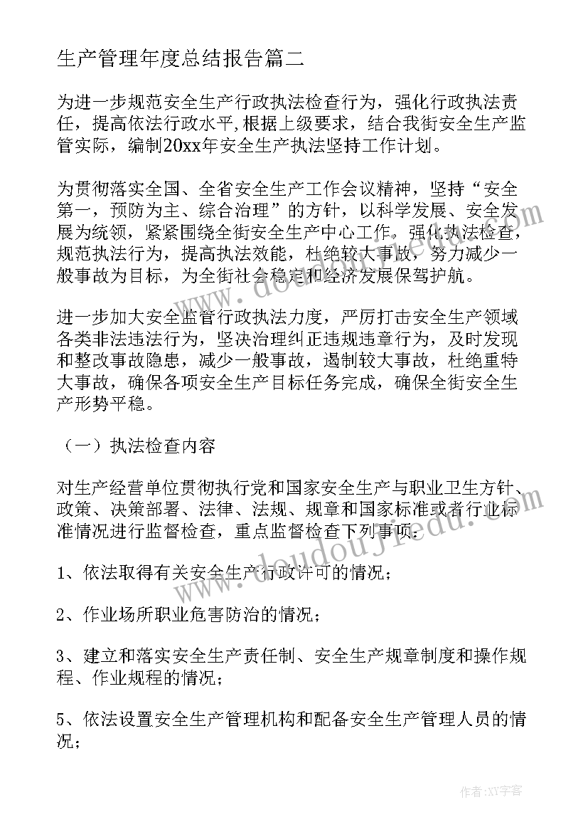 最新生产管理年度总结报告 生产工作计划(实用5篇)