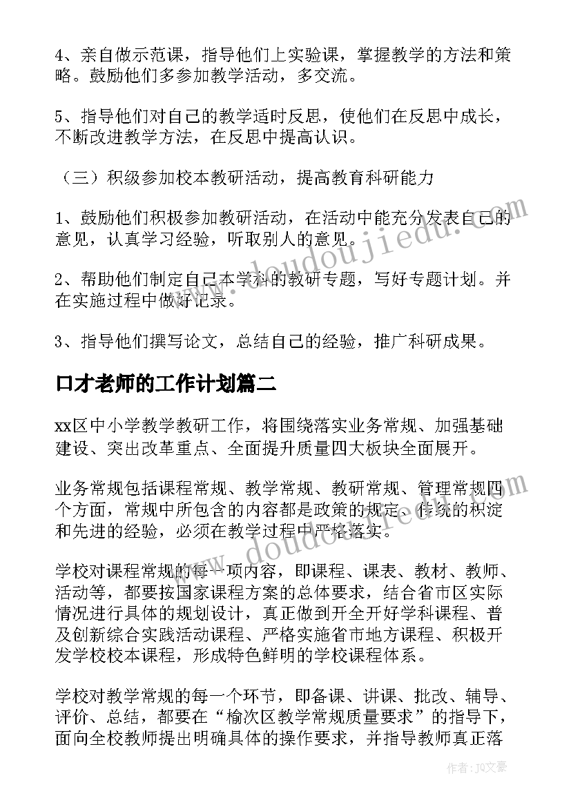 2023年口才老师的工作计划(实用7篇)