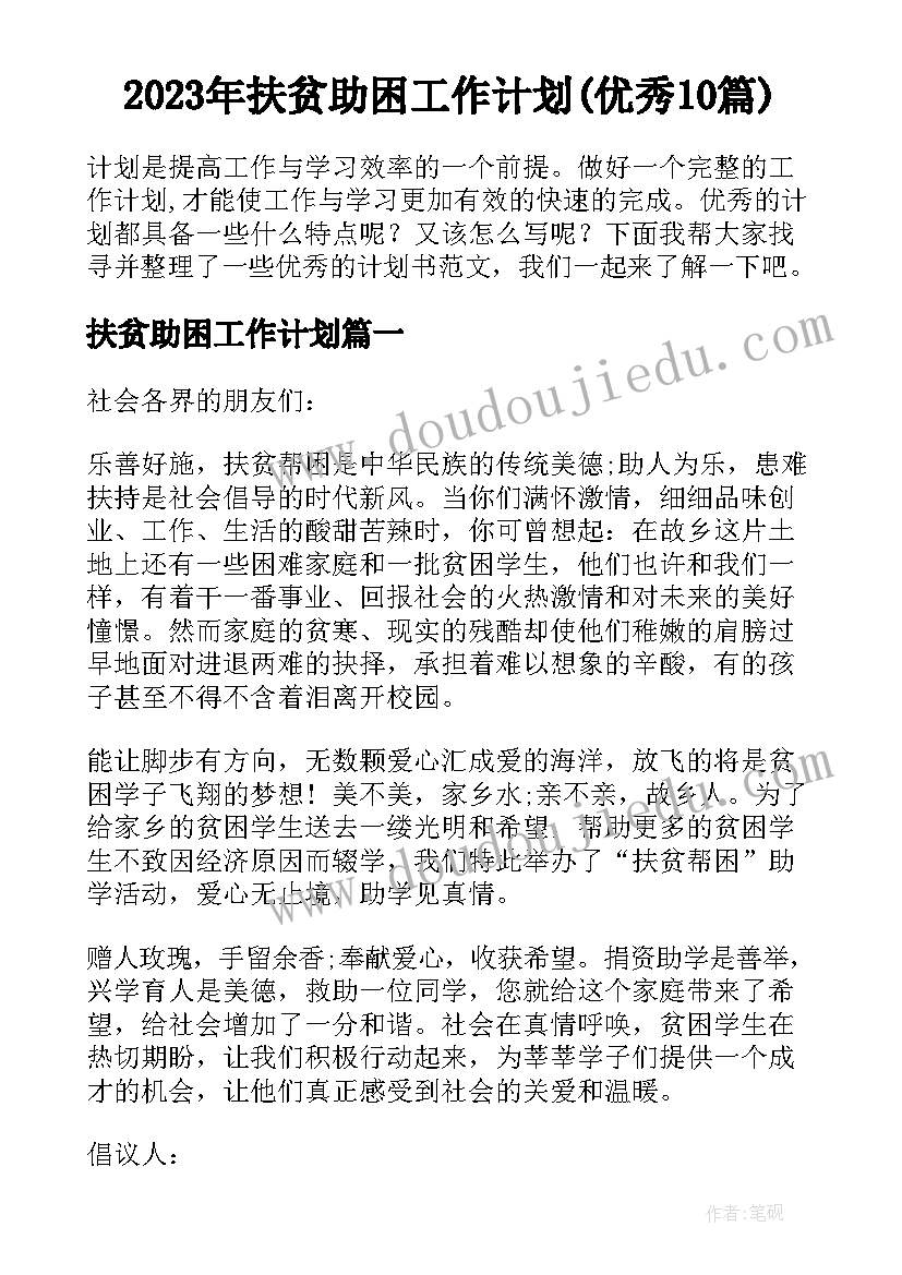 2023年扶贫助困工作计划(优秀10篇)