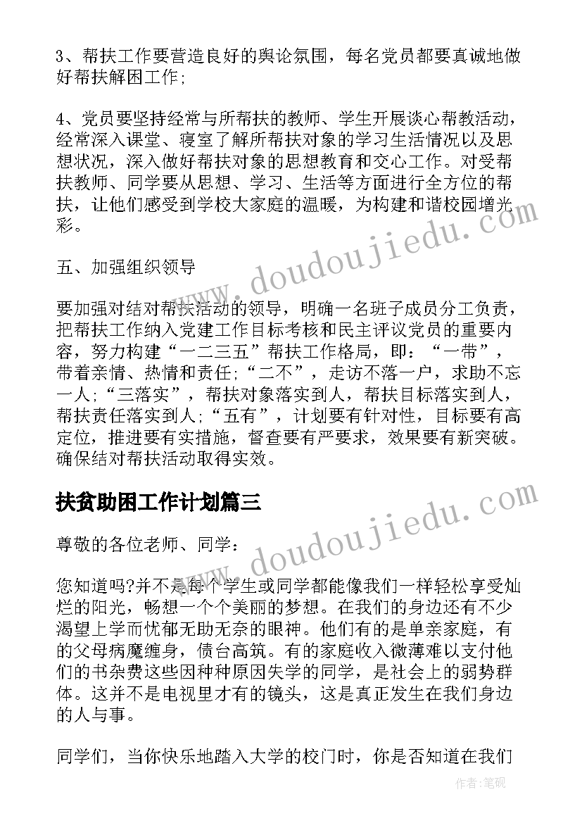 2023年扶贫助困工作计划(优秀10篇)