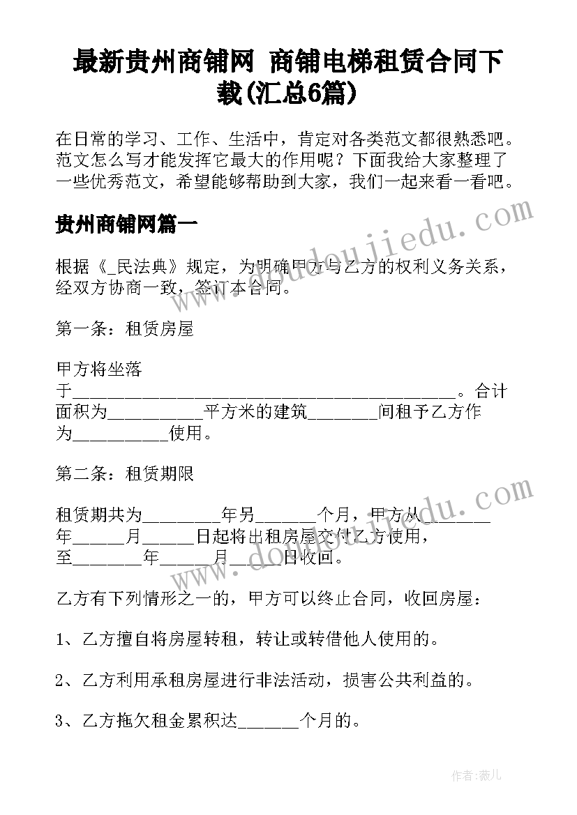 最新贵州商铺网 商铺电梯租赁合同下载(汇总6篇)