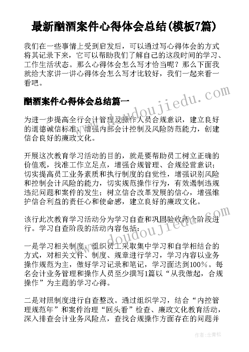 最新酗酒案件心得体会总结(模板7篇)