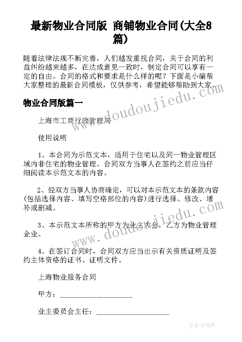 最新物业合同版 商铺物业合同(大全8篇)