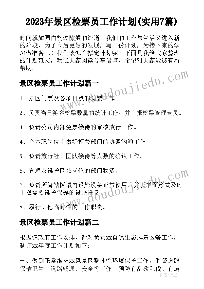 2023年景区检票员工作计划(实用7篇)