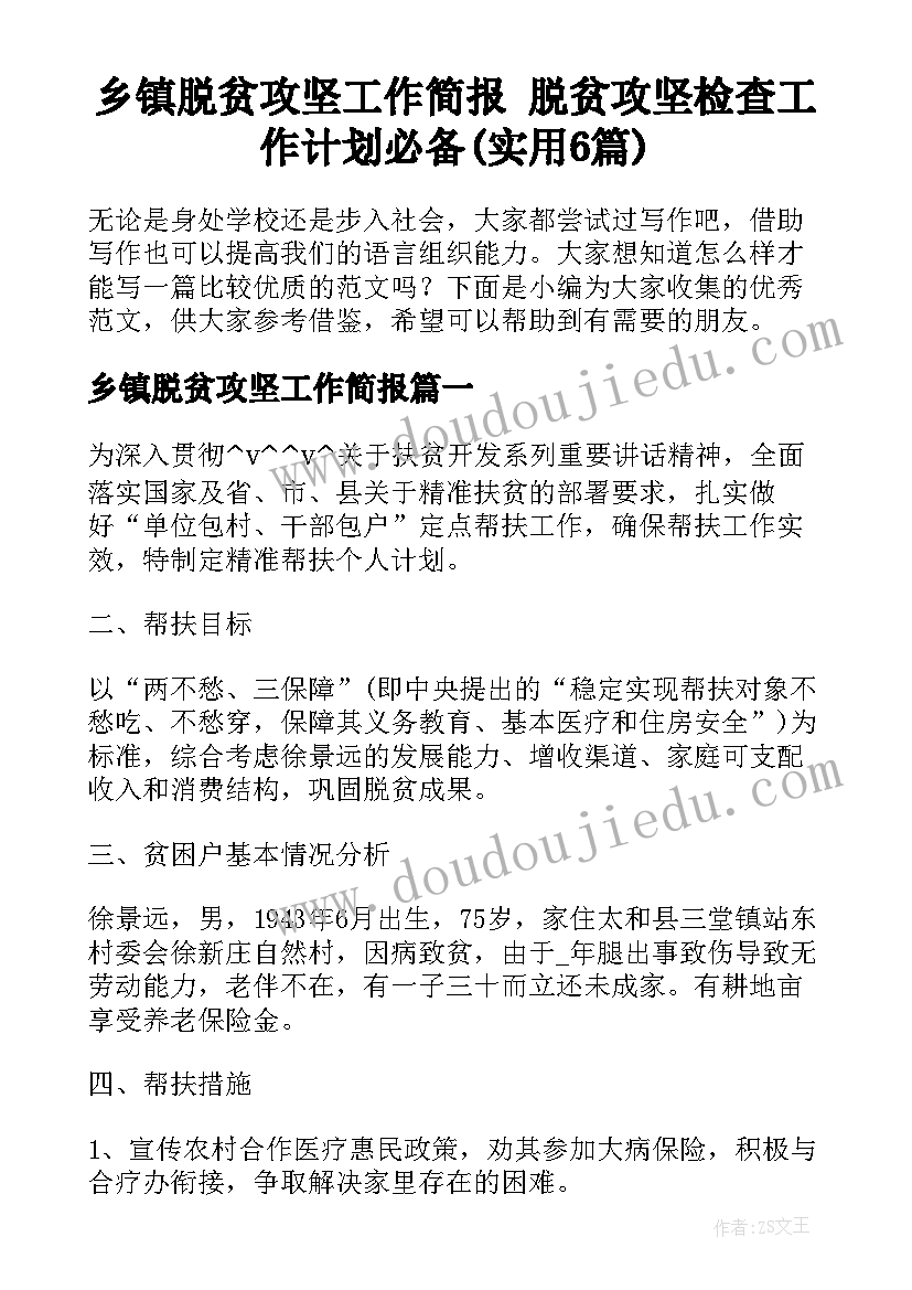 乡镇脱贫攻坚工作简报 脱贫攻坚检查工作计划必备(实用6篇)