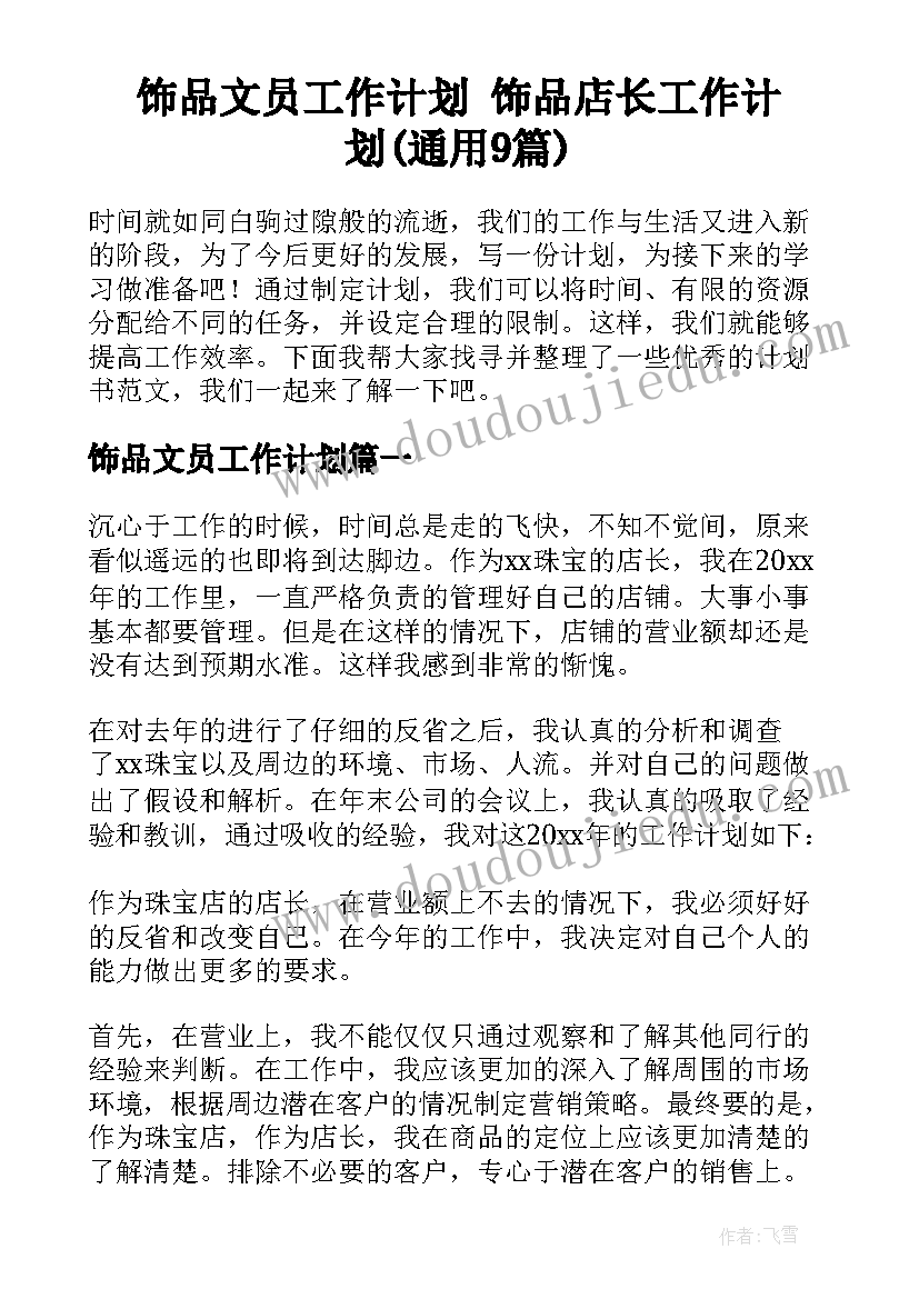 饰品文员工作计划 饰品店长工作计划(通用9篇)