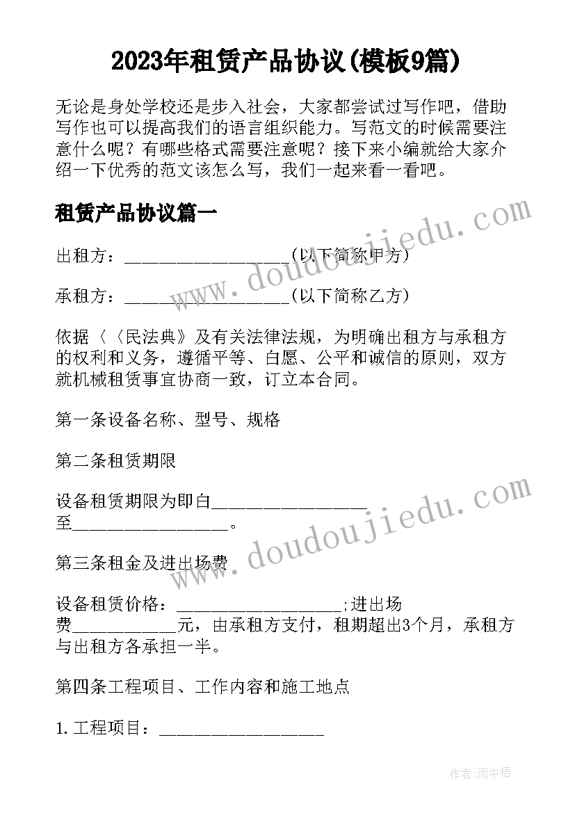 2023年租赁产品协议(模板9篇)