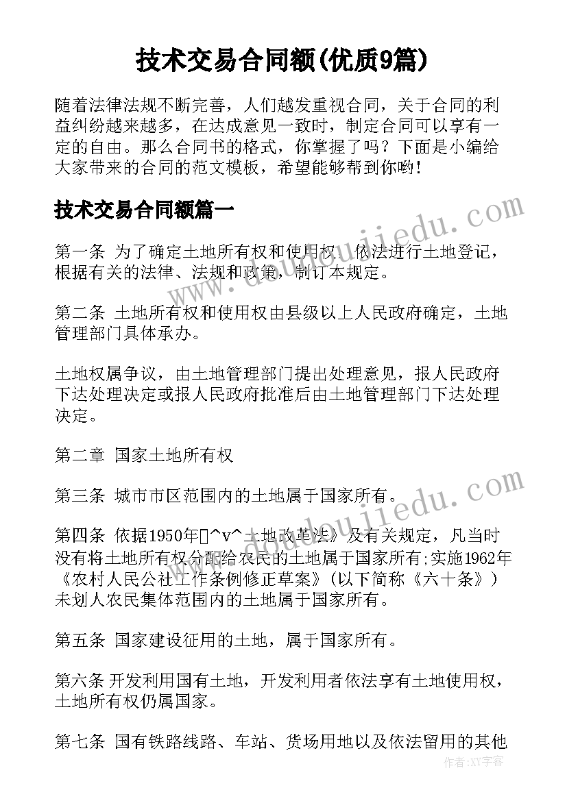 技术交易合同额(优质9篇)