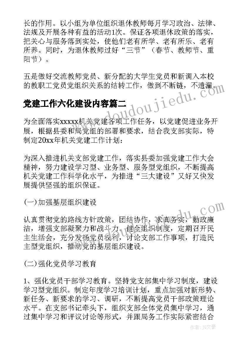 2023年党建工作六化建设内容 党建工作计划(模板9篇)