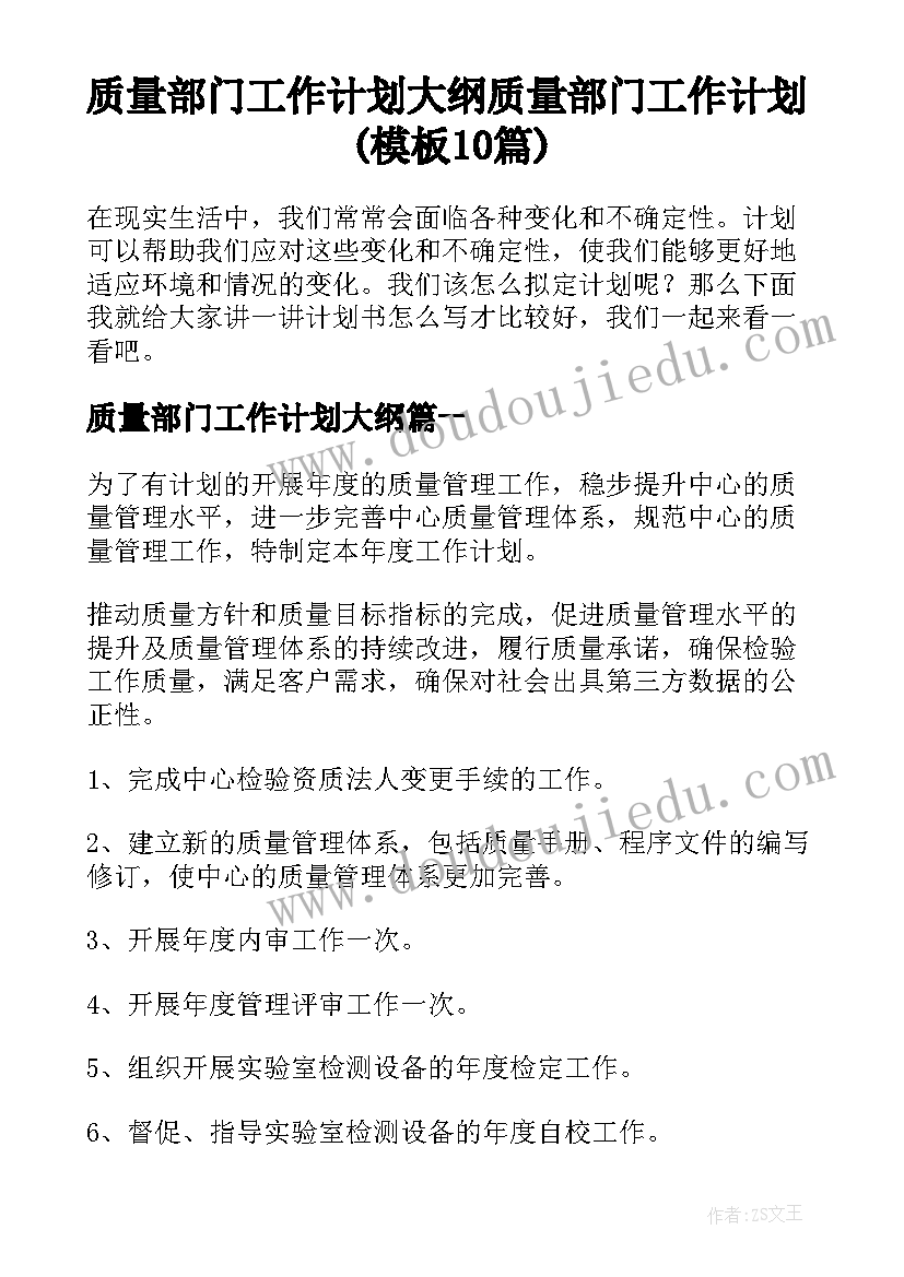 质量部门工作计划大纲 质量部门工作计划(模板10篇)