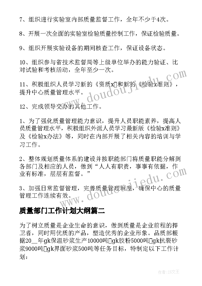 质量部门工作计划大纲 质量部门工作计划(模板10篇)