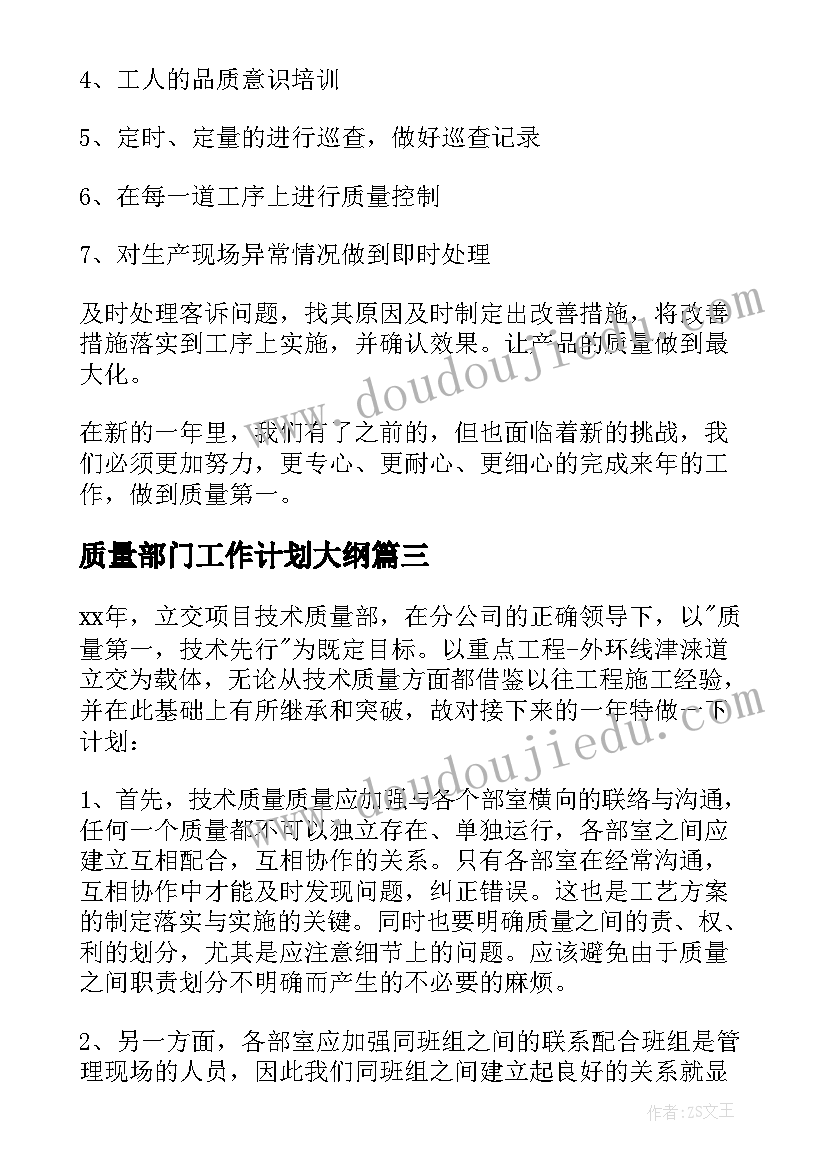 质量部门工作计划大纲 质量部门工作计划(模板10篇)