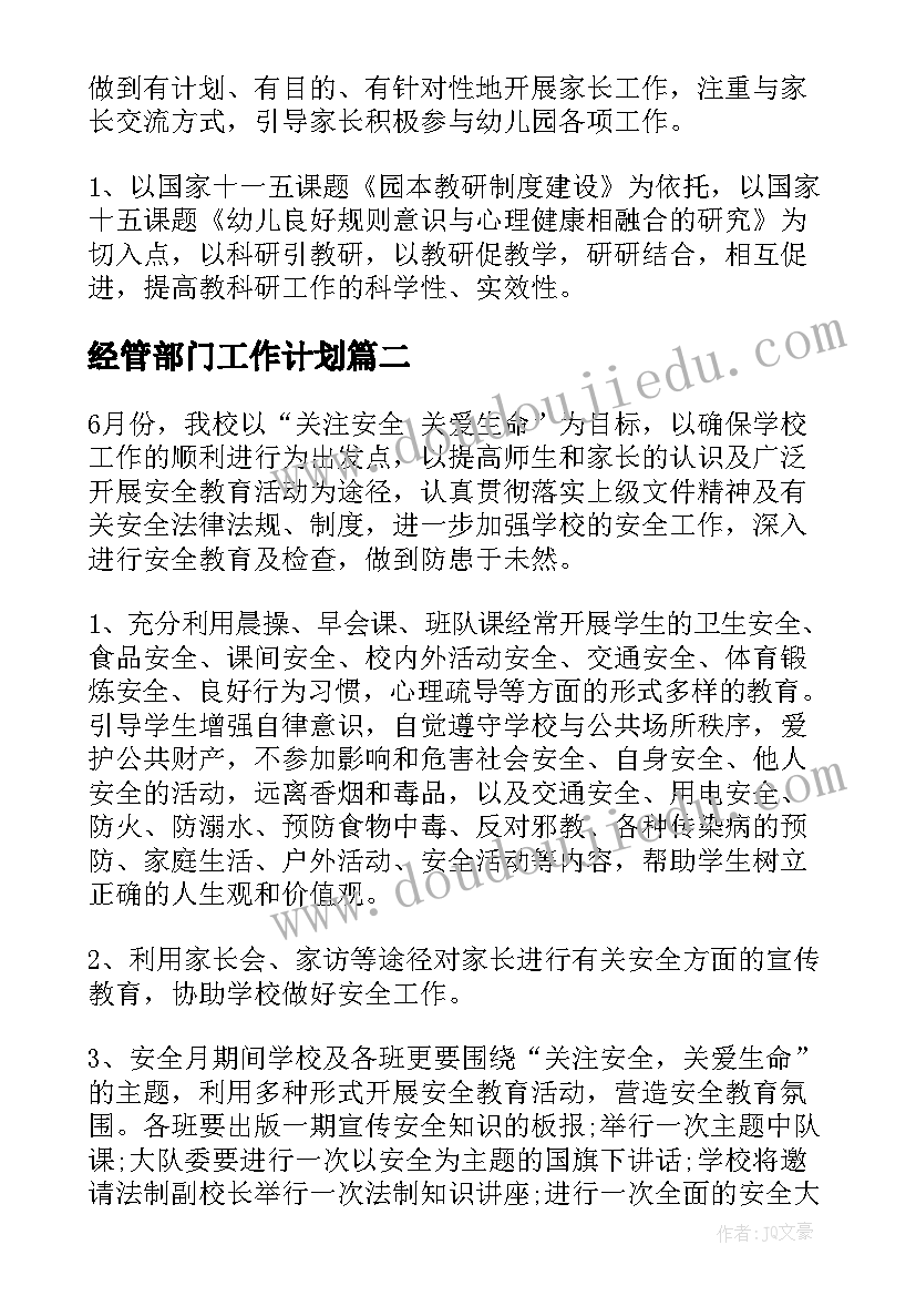 2023年经管部门工作计划(精选9篇)