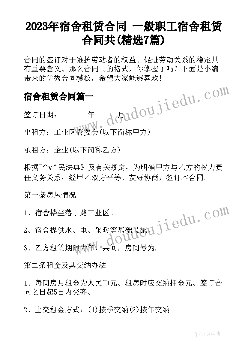 2023年宿舍租赁合同 一般职工宿舍租赁合同共(精选7篇)