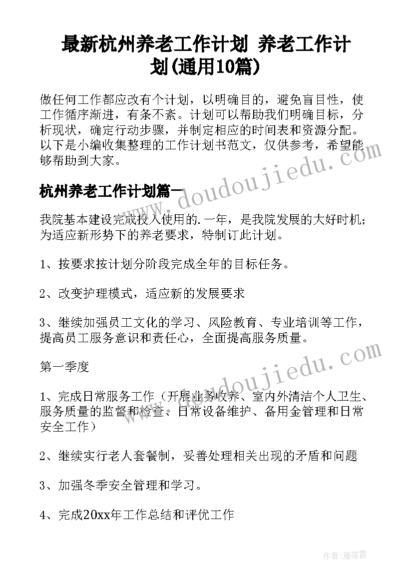 最新杭州养老工作计划 养老工作计划(通用10篇)