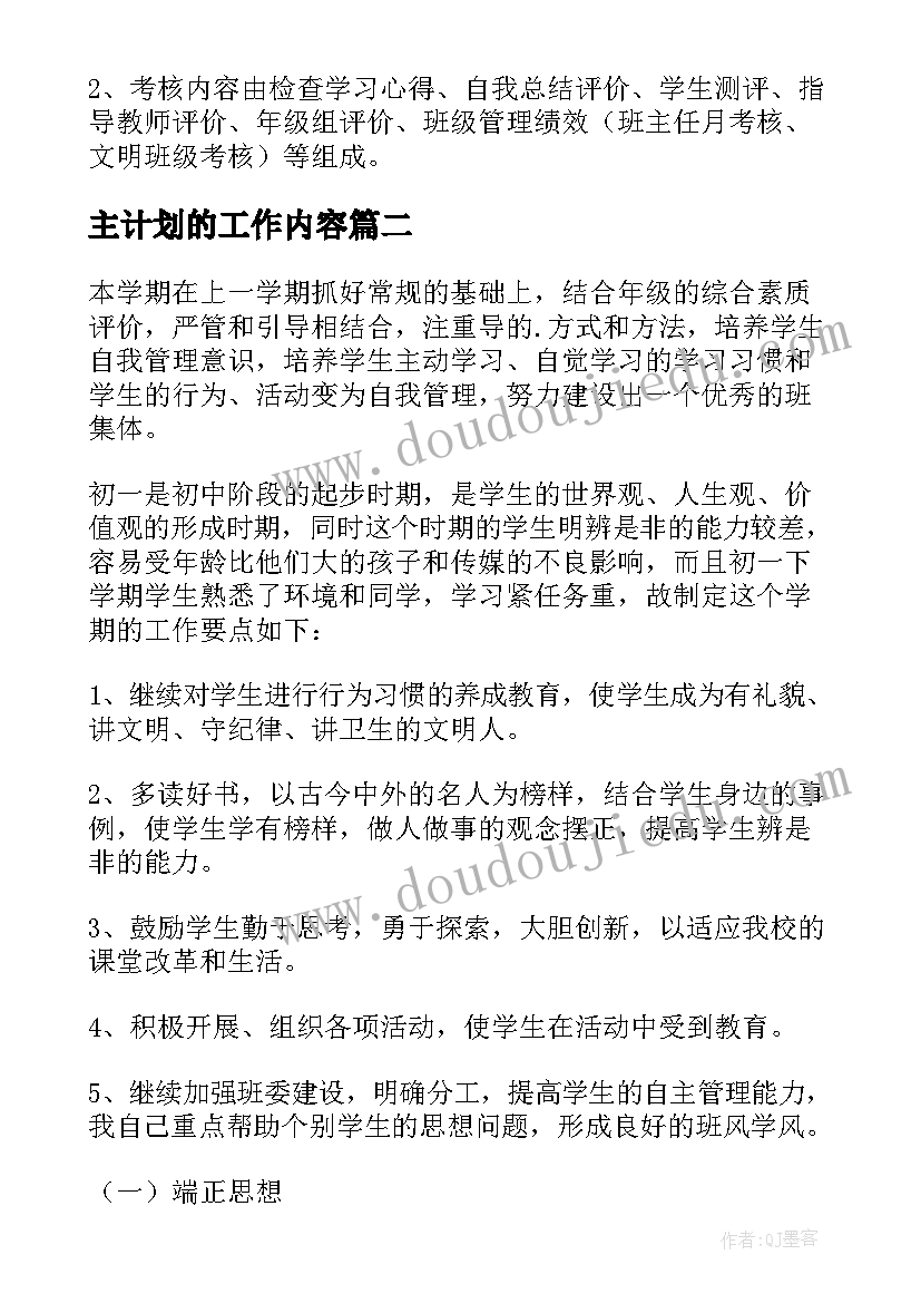 最新主计划的工作内容(模板9篇)