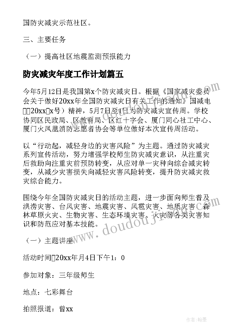 最新防灾减灾年度工作计划 农村防灾减灾工作计划(优秀6篇)