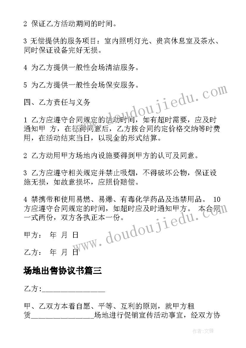 2023年场地出售协议书(优秀6篇)