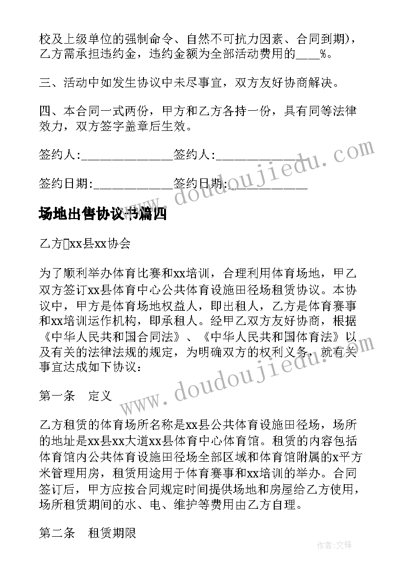 2023年场地出售协议书(优秀6篇)