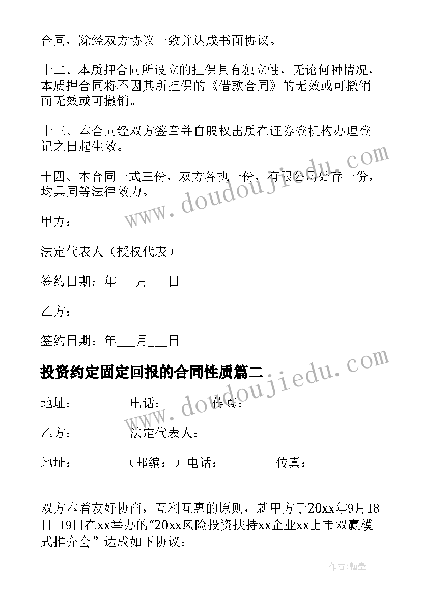 投资约定固定回报的合同性质 股权投资合同(汇总10篇)