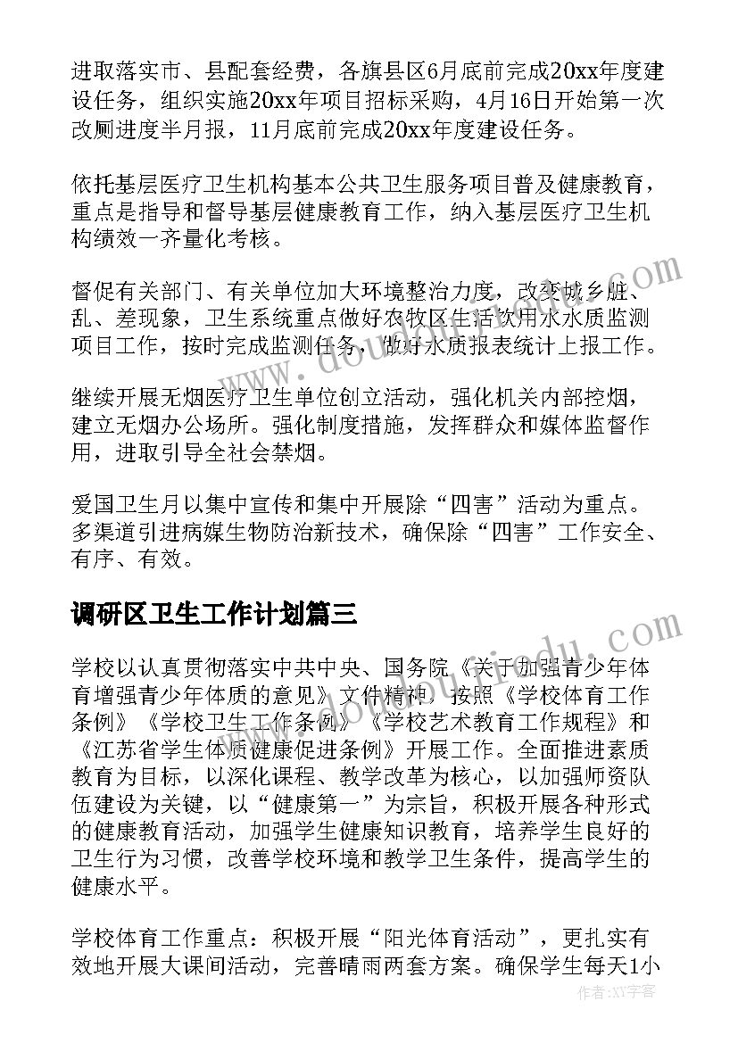 调研区卫生工作计划(精选7篇)