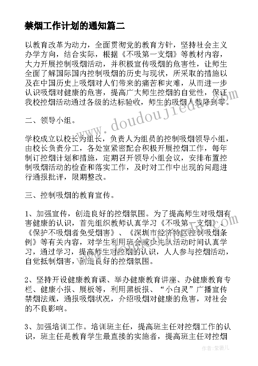 最新禁烟工作计划的通知 禁烟控烟工作计划(模板6篇)