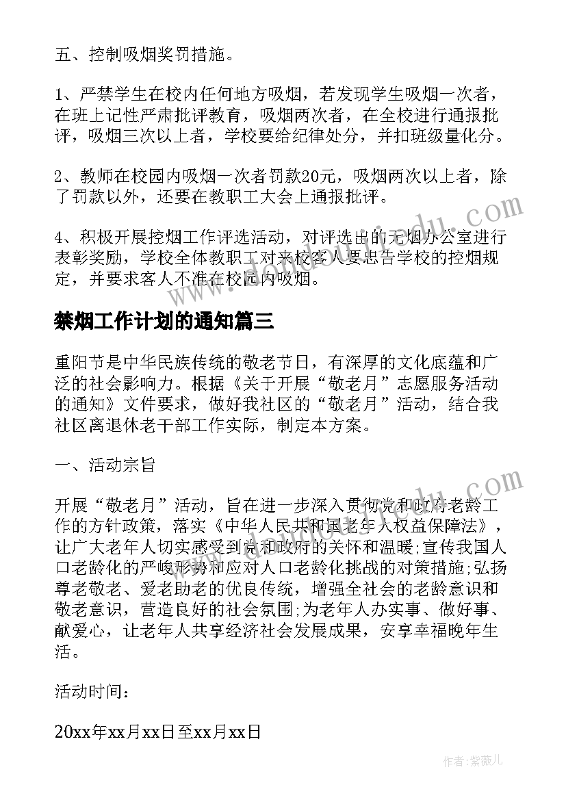 最新禁烟工作计划的通知 禁烟控烟工作计划(模板6篇)