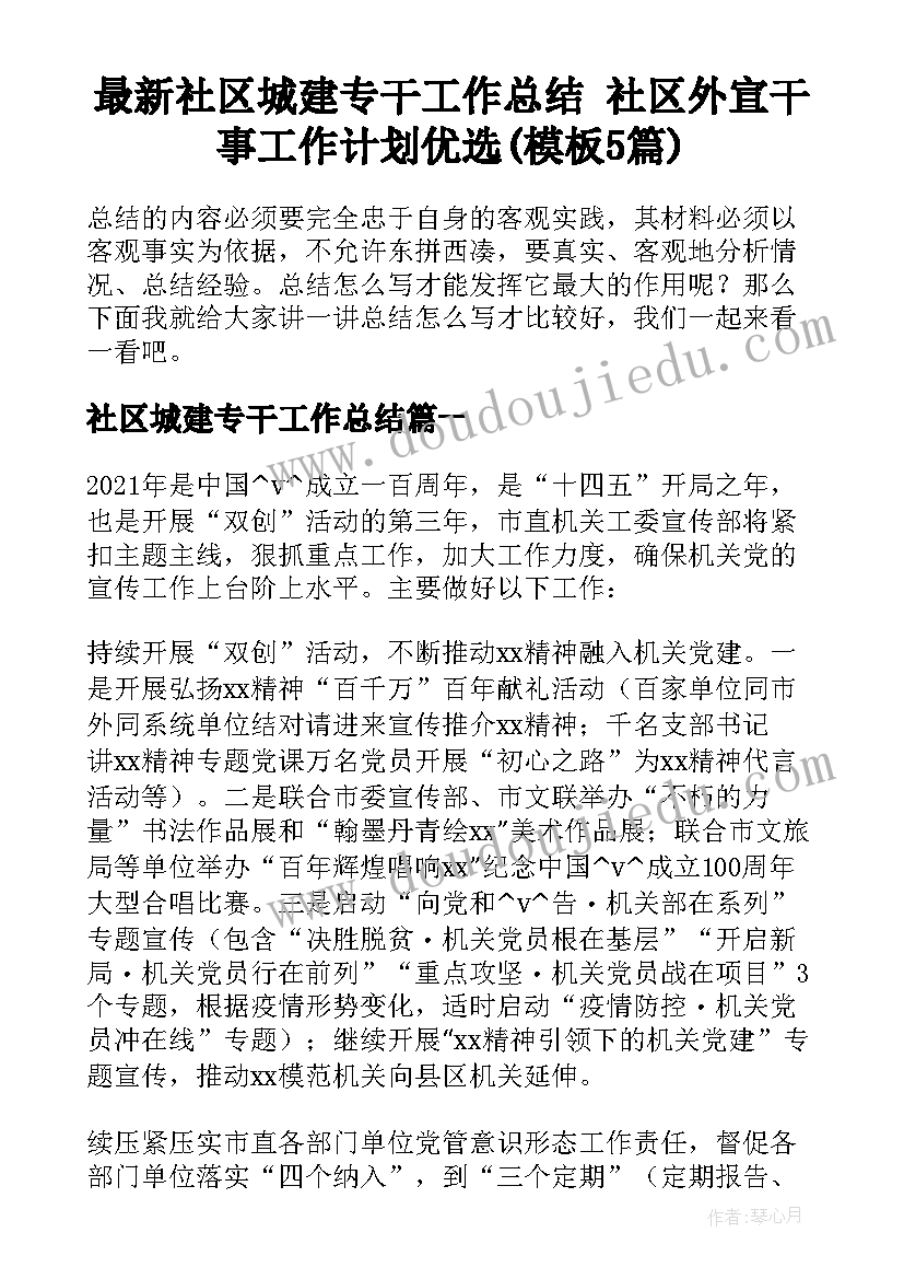 最新社区城建专干工作总结 社区外宣干事工作计划优选(模板5篇)