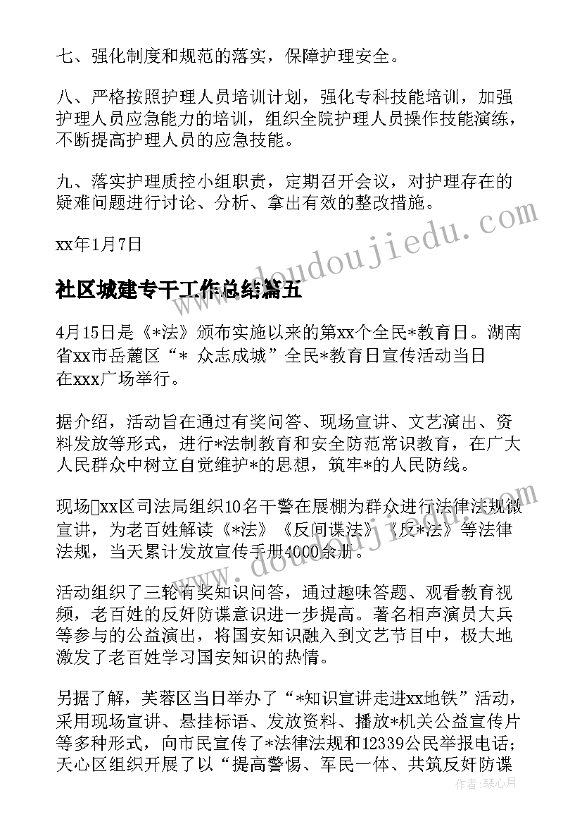 最新社区城建专干工作总结 社区外宣干事工作计划优选(模板5篇)