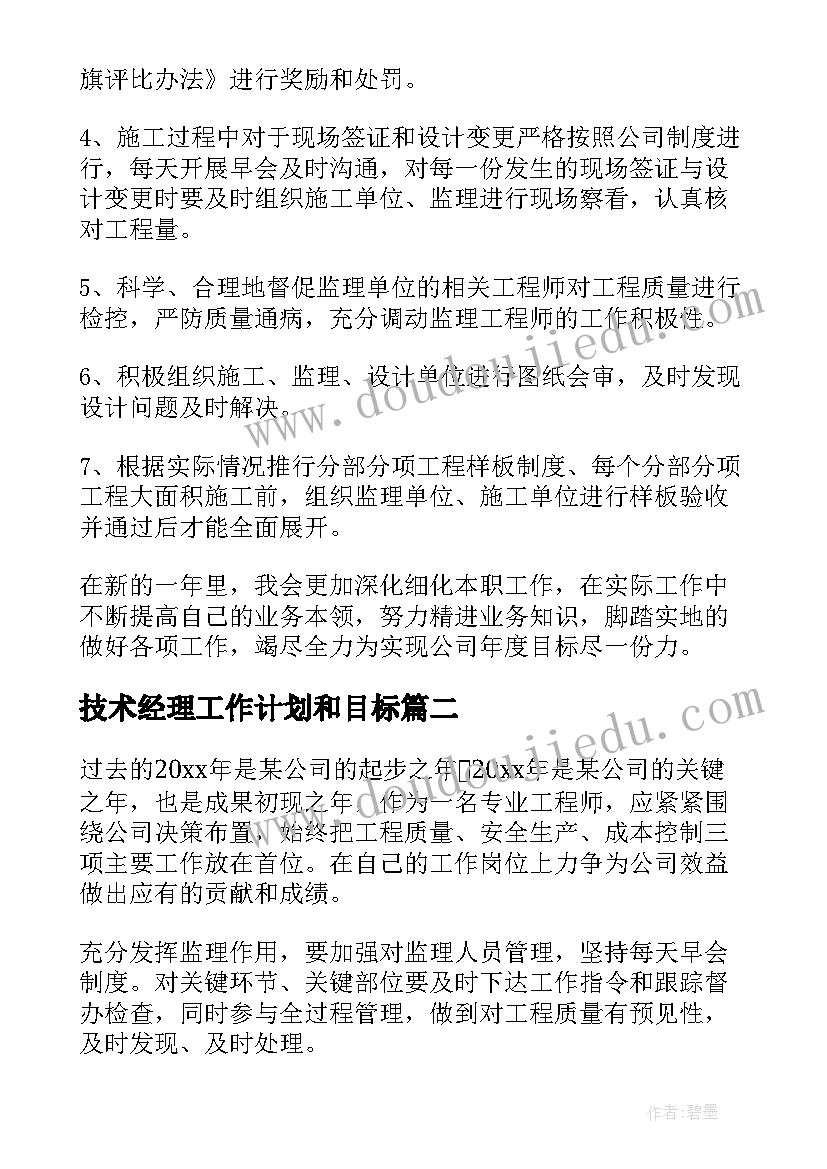 2023年技术经理工作计划和目标(大全10篇)