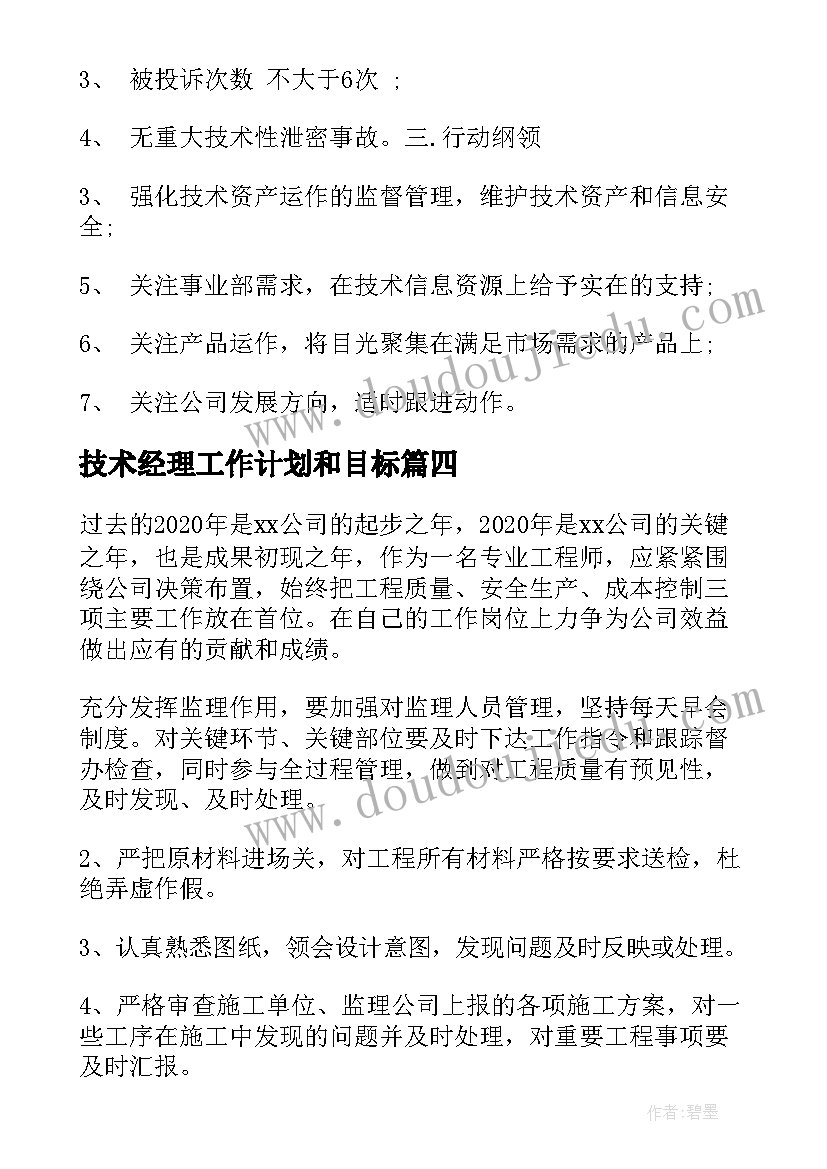 2023年技术经理工作计划和目标(大全10篇)