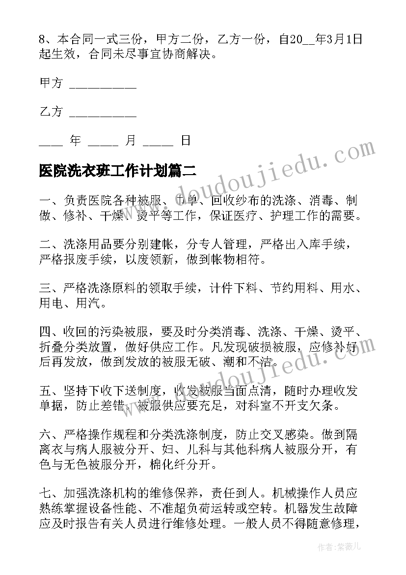 最新医院洗衣班工作计划(优秀7篇)