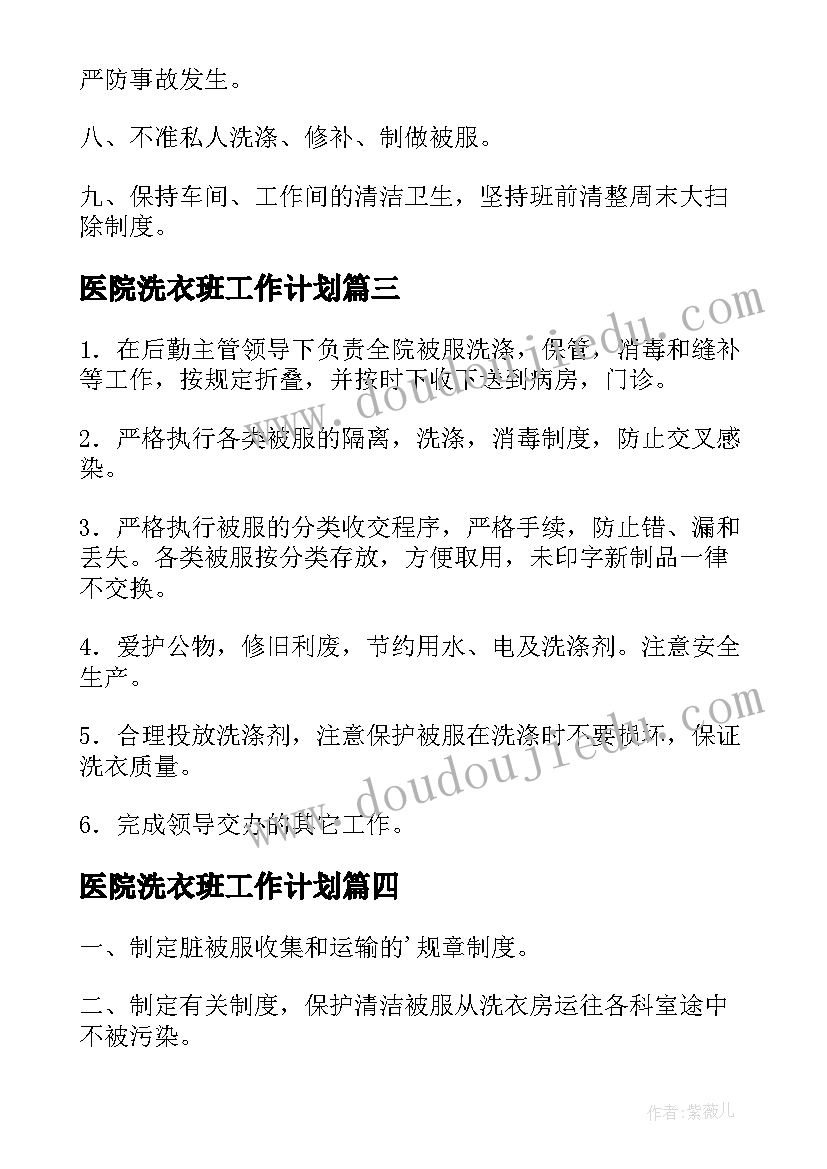 最新医院洗衣班工作计划(优秀7篇)