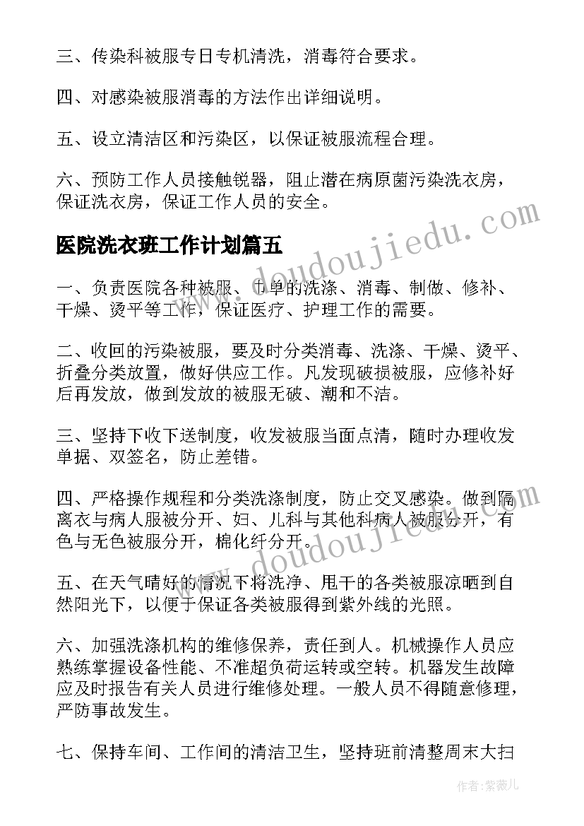 最新医院洗衣班工作计划(优秀7篇)