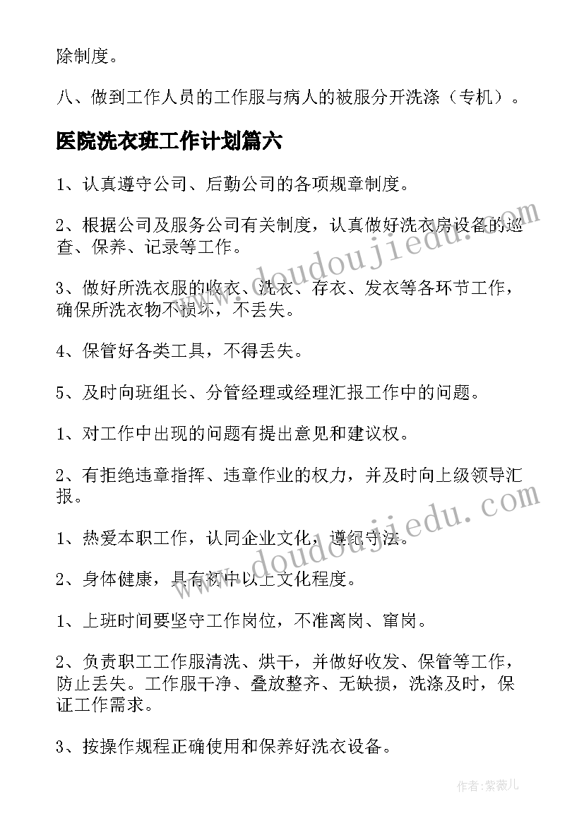 最新医院洗衣班工作计划(优秀7篇)