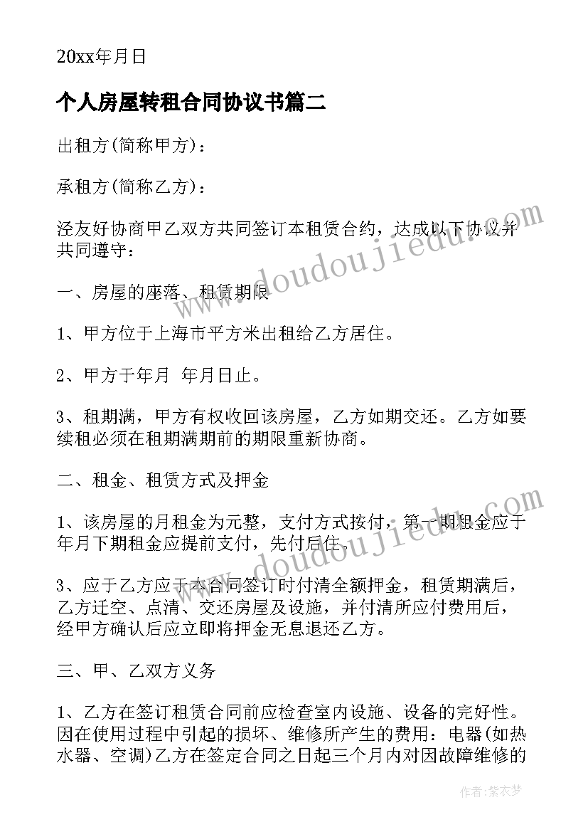 个人房屋转租合同协议书 荐个人租房合同(优质5篇)