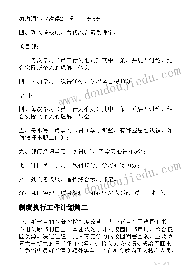 2023年制度执行工作计划 工作计划与执行(优秀8篇)