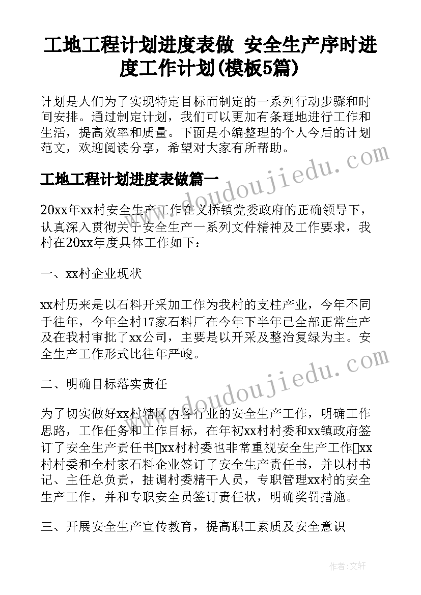 工地工程计划进度表做 安全生产序时进度工作计划(模板5篇)