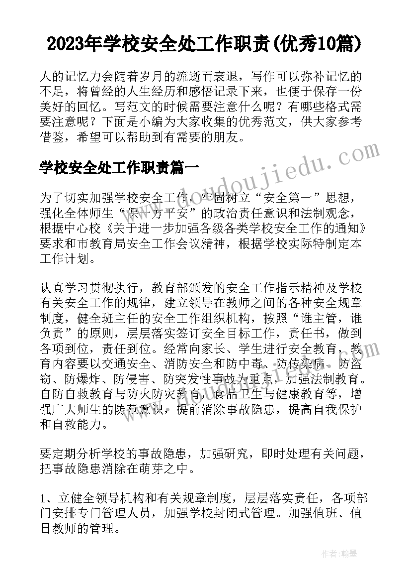 2023年学校安全处工作职责(优秀10篇)