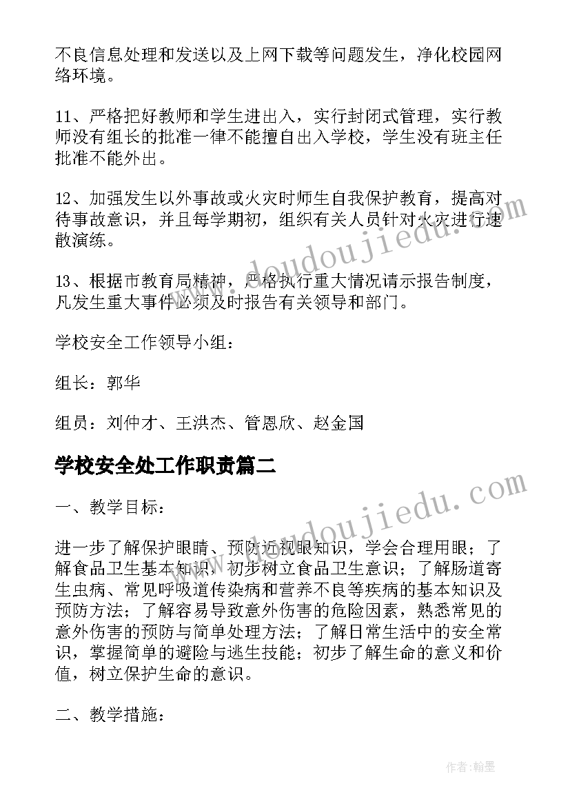 2023年学校安全处工作职责(优秀10篇)