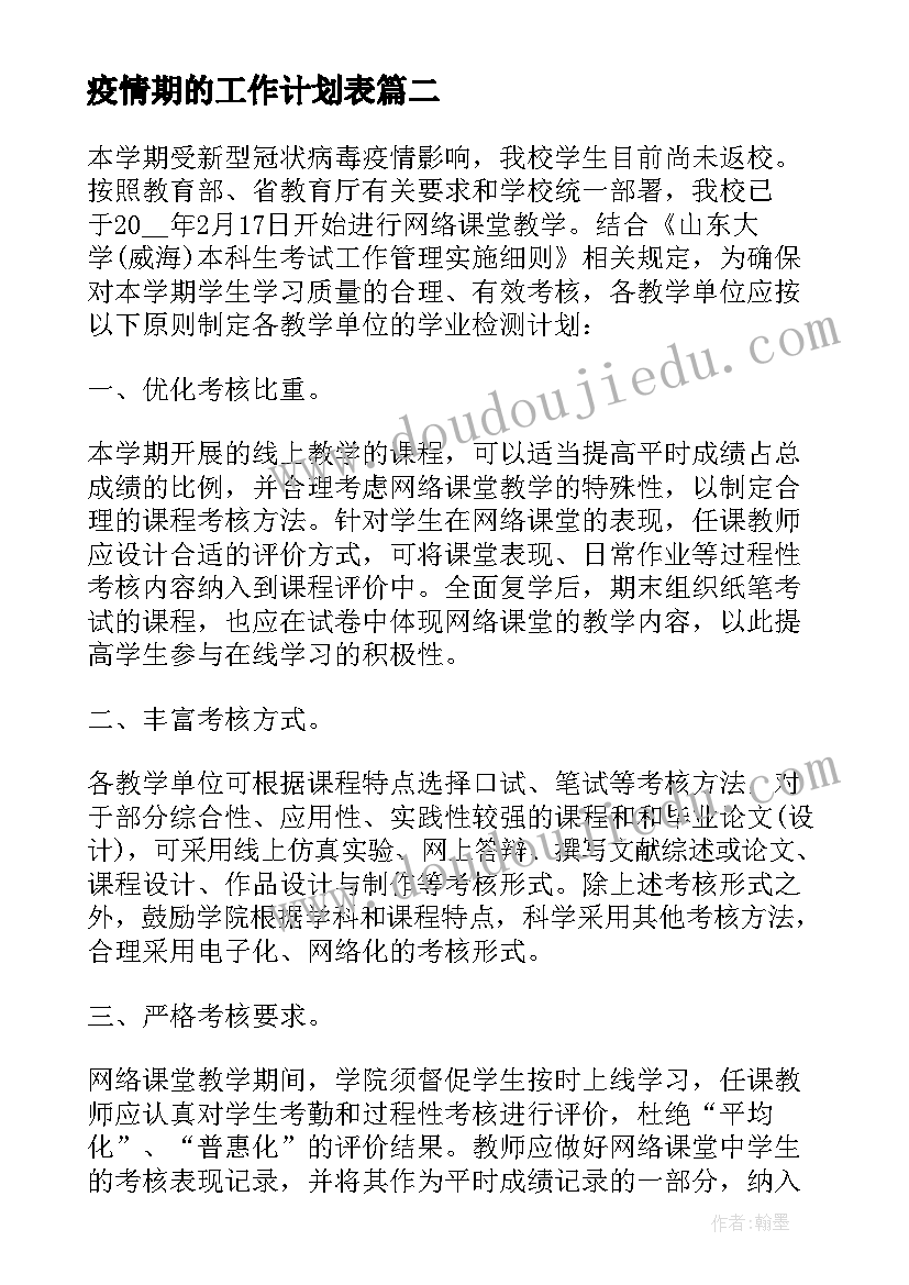 最新疫情期的工作计划表 疫情期间复学工作计划(实用8篇)