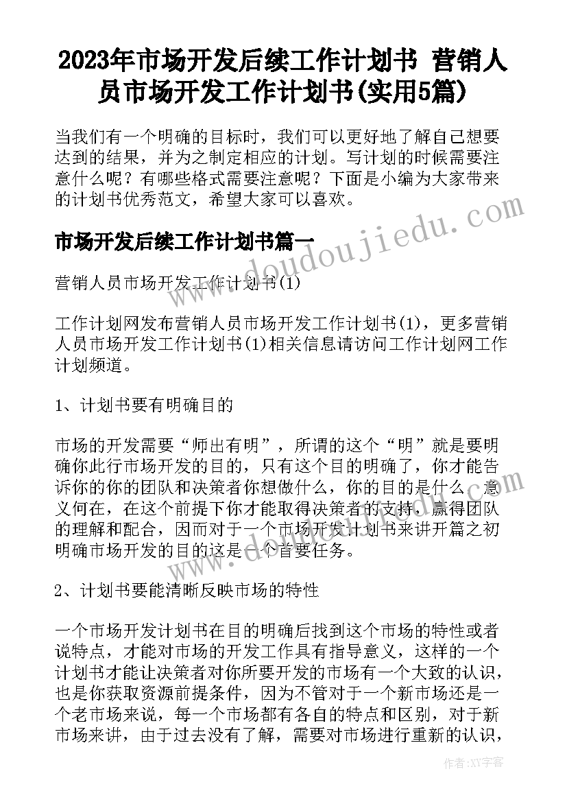 2023年市场开发后续工作计划书 营销人员市场开发工作计划书(实用5篇)