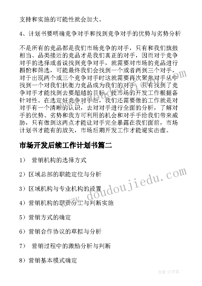 2023年市场开发后续工作计划书 营销人员市场开发工作计划书(实用5篇)